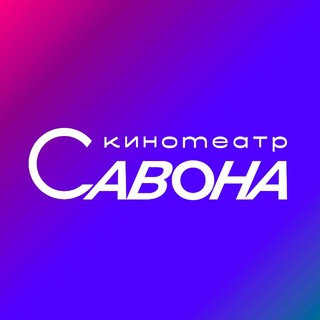 Кинотеатр САВОНА