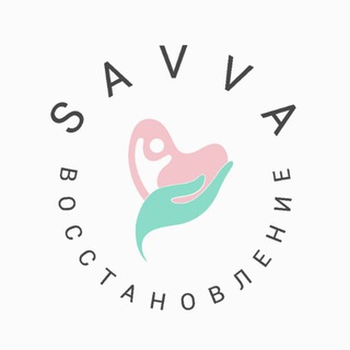 SavvaSveti. Послеродовое восстановление.