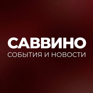 Саввино: Новости и события