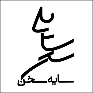 انتشارات سایه سخن