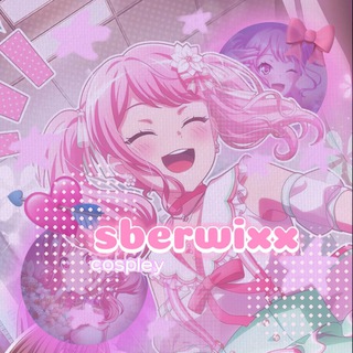 Sberwixx|cosp.🌷