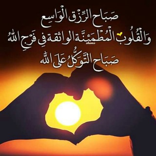 صباح التوكل على الله