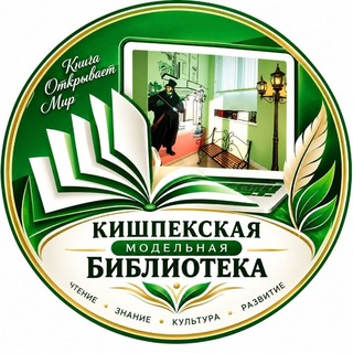 Кишпекская модельная библиотека