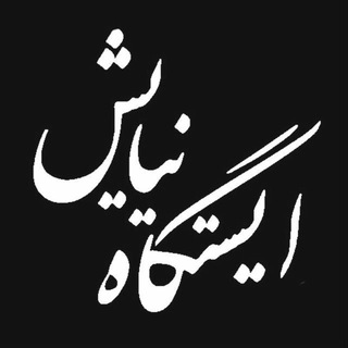 ایستگاه نیایش