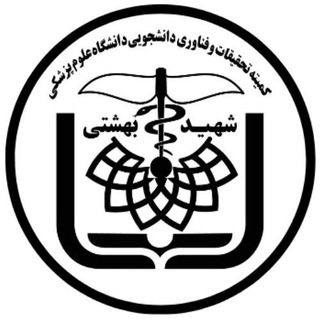 کمیته تحقیقات و فناوری دانشجویی دانشگاه علوم پزشکی شهید بهشتی