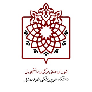 صنفی مرکزی علوم پزشکی شهید بهشتی