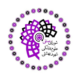 کمیته تغذیه علوم پزشکی بهشتی