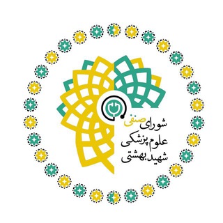 کمیته آموزش علوم پزشکی شهید بهشتی