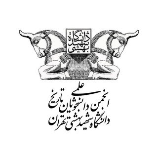 انجمن علمی دانشجویی تاریخ دانشگاه شهید بهشتی