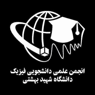 انجمن علمی فیزیک بهشتی (SBU)