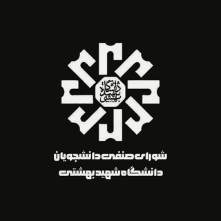 شورای صنفی دانشگاه شهید بهشتی