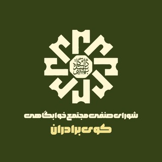 شورای صنفی مجتمع خوابگاهی کوی برادران