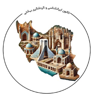 کانون گردشگری دانشگاه شهید بهشتی تهران