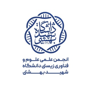 انجمن علوم و فناورى زيستى دانشگاه شهيدبهشتى