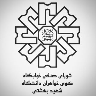 صنفی خوابگاه کوی دختران شهید بهشتی