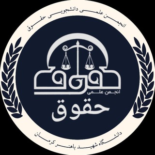 انجمن علمی دانشجویی حقوق دانشگاه شهید باهنر کرمان