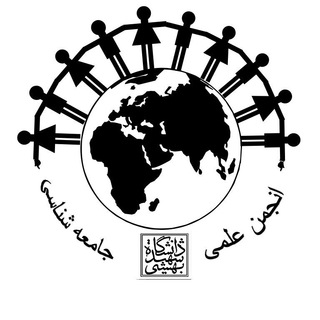 انجمن علمی جامعه‌شناسی دانشگاه شهید بهشتی