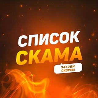 Список Скамеров