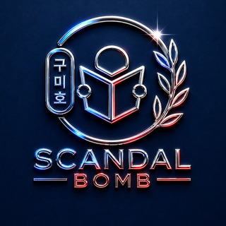 SCANDAL BOMB