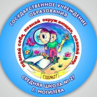 ГУО "Средняя школа N 27 г.Могилева"