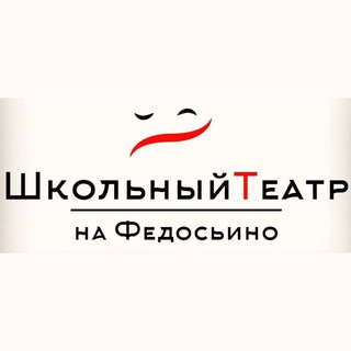 Школьный Театр «На Федосьино»