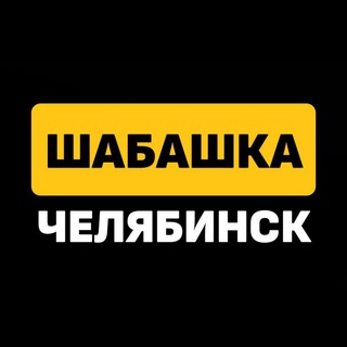 Шабашка Челябинск