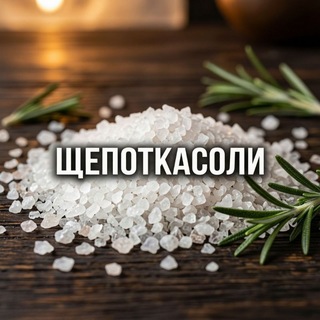 🧂 Щепотка соли...