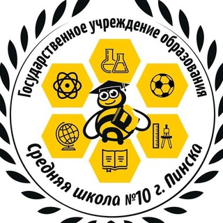Средняя школа №10 города Пинска