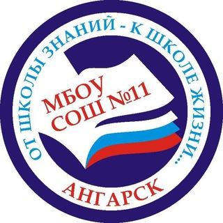 Средняя общеобразовательная школа 11 г. Ангарск