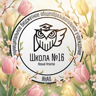 Аватар канала Школа №16 Новый Уренгой @school16_urengoy