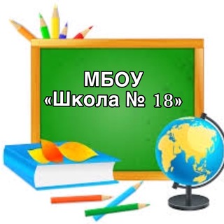 Общешкольный родительский чат МБОУ «Школа № 18» (Ростовская область, ОО)