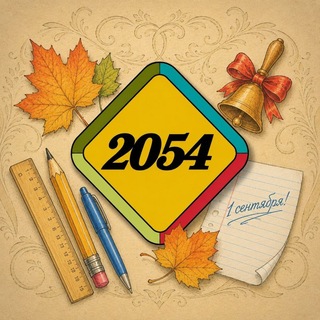 Школа 2054