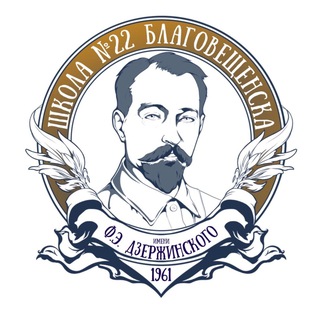 Школа №22 города Благовещенска имени Ф.Э. Дзержинского