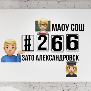 Общешкольный чат "МАОУ СОШ №266 ЗАТО Александровск" и "Навигатор детства"