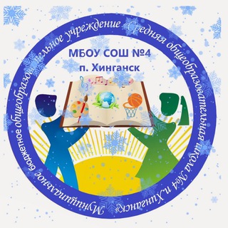 Школа №4 п. Хинганск