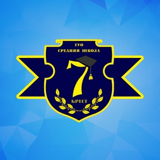 ГУО "Средняя школа №7 г.Бреста"