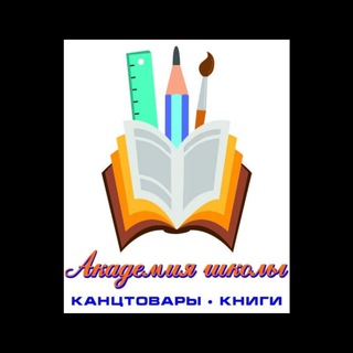 Академия школы Канцелярские товары