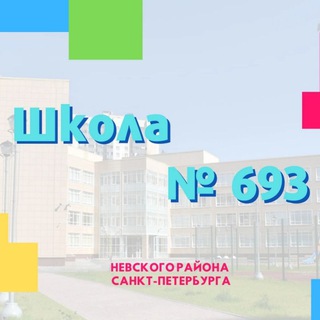 ШКОЛА №693
