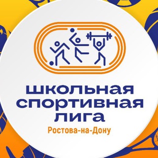 Школьная спортивная лига г.Ростов-на-Дону