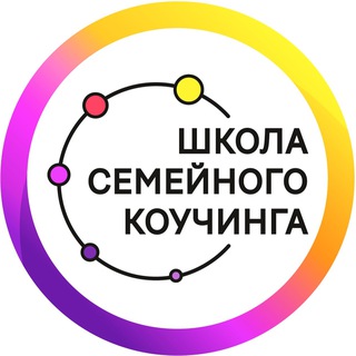 ШКОЛА СЕМЕЙНОГО КОУЧИНГА✨