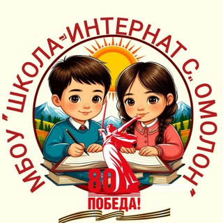 Школа-интернат с. Омолон