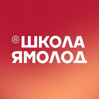 Школа Ямолод | Ноябрьск