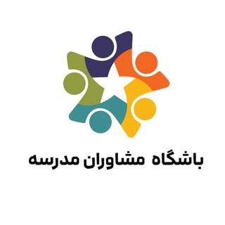 باشگاه مشاوران مدرسه