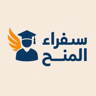 سفراء المنح