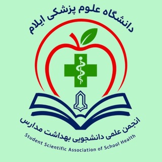 انجمن علمی بهداشت مدارس ایلام