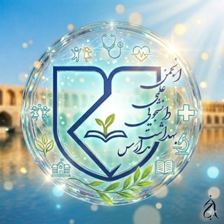انجمن علمی بهداشت مدارس اصفهان