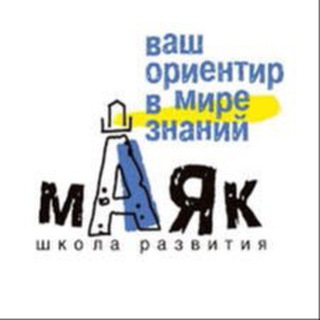 Школа МАЯК