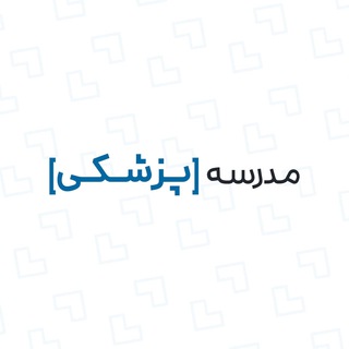 مدرسه پزشکی | امیرمحمد قربانی