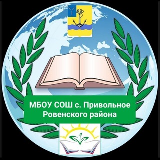 МБОУ СОШ с. Привольное
