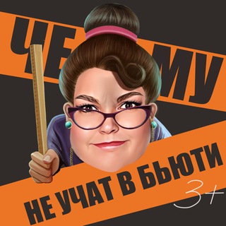 ЧЕМУ НЕ УЧАТ В БЬЮТИ